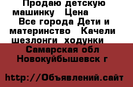 Продаю детскую машинку › Цена ­ 500 - Все города Дети и материнство » Качели, шезлонги, ходунки   . Самарская обл.,Новокуйбышевск г.